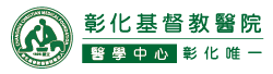 彰化基督教醫院